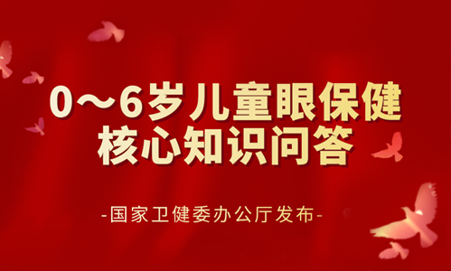 儿童眼保健知识
